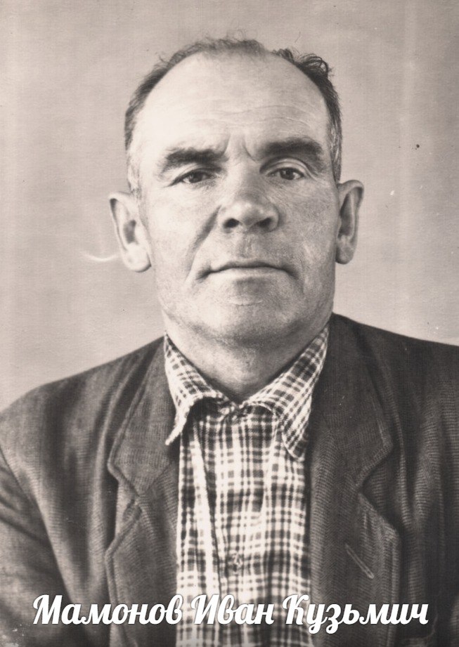 Мамонов  Иван  Кузьмич