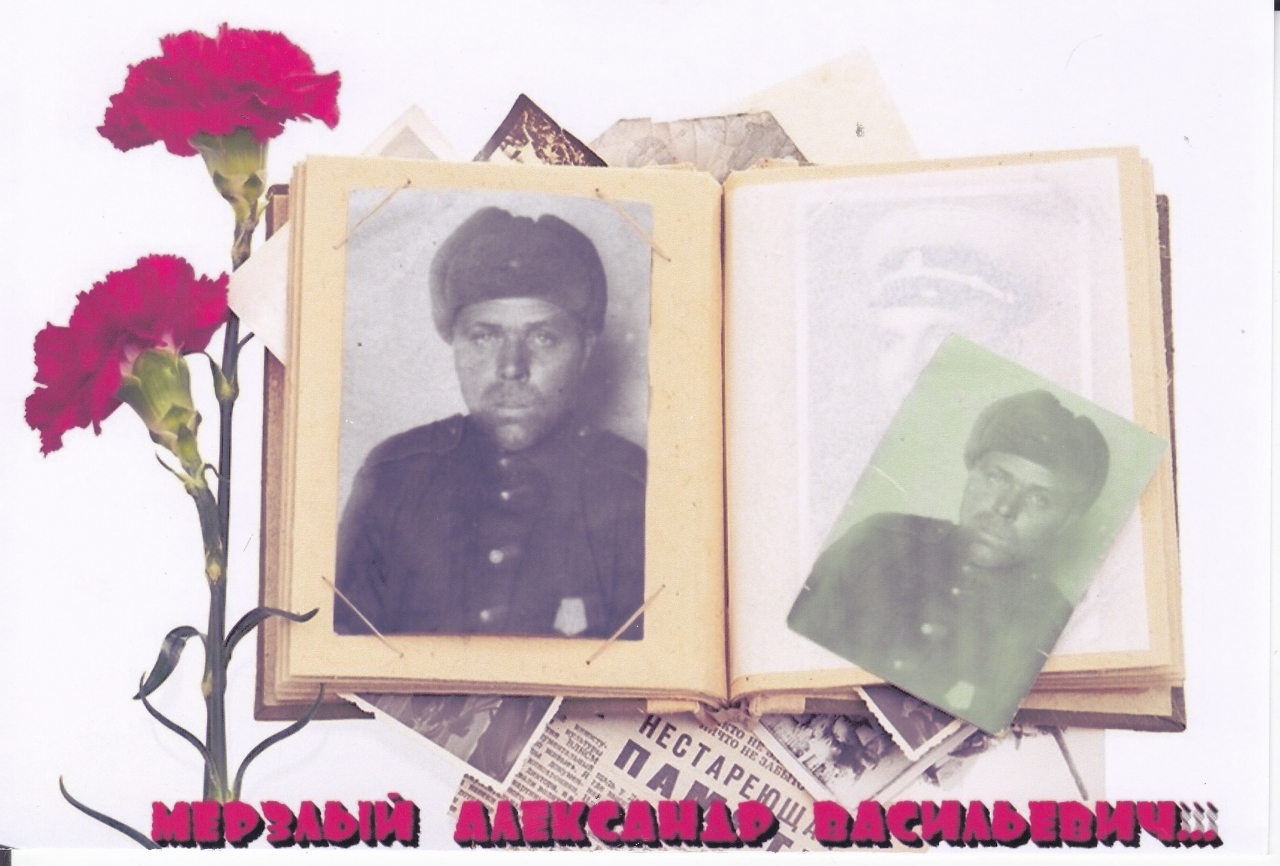 Мёрзлый Александр Васильевич