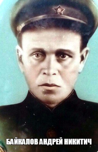 Байкалов  Андрей  Никитич