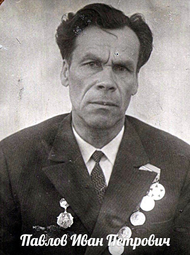 Павлов  Иван  Петрович