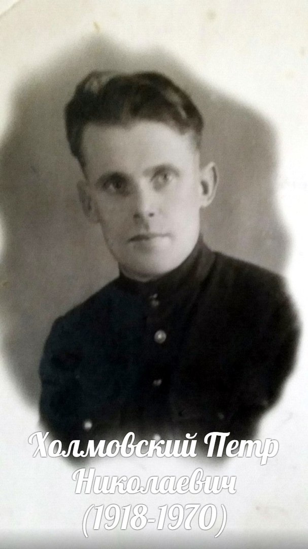 Холмовский Петр Николаевич