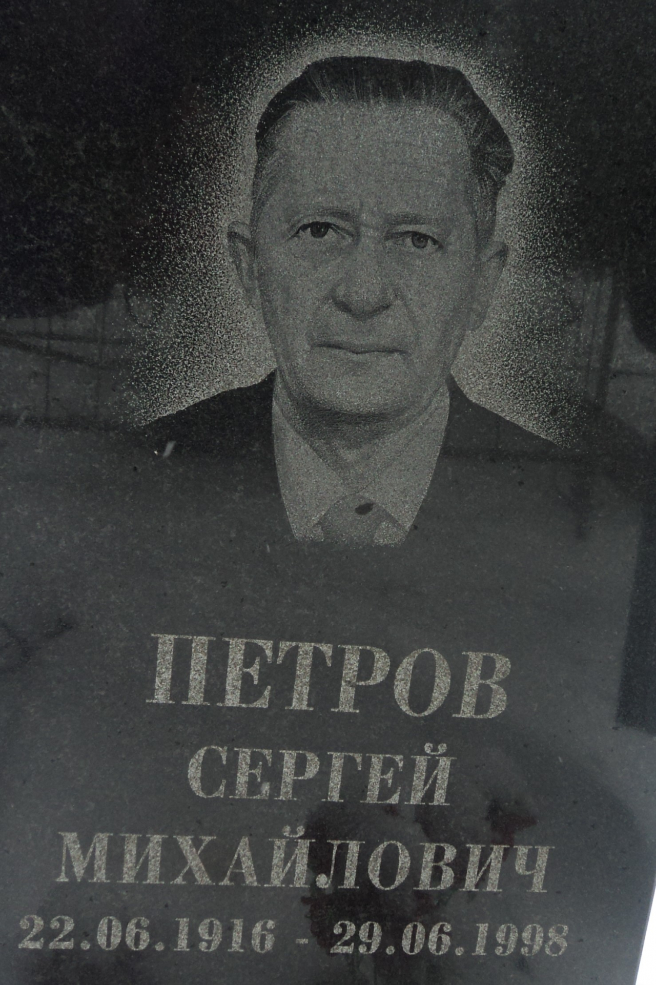 Петров Сергей Михайлович
