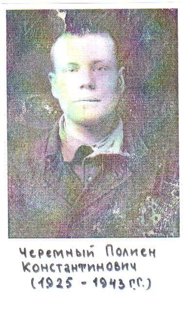 Черемный Полиен Константинович