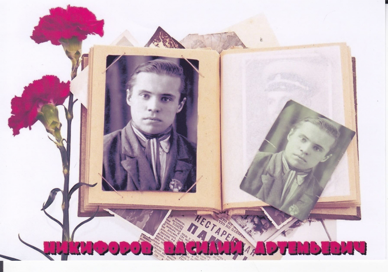 Никифоров Василий Артемьевич