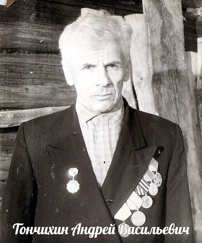 Тончихин Андрей Васильевич