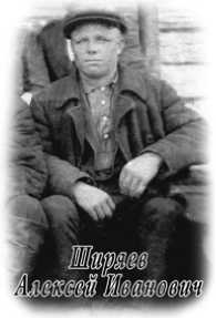 Ширяев Алексей Иванович