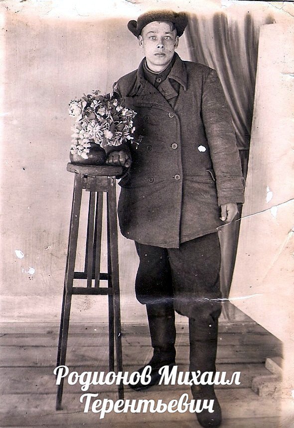 Родионов Михаил  Терентьевич