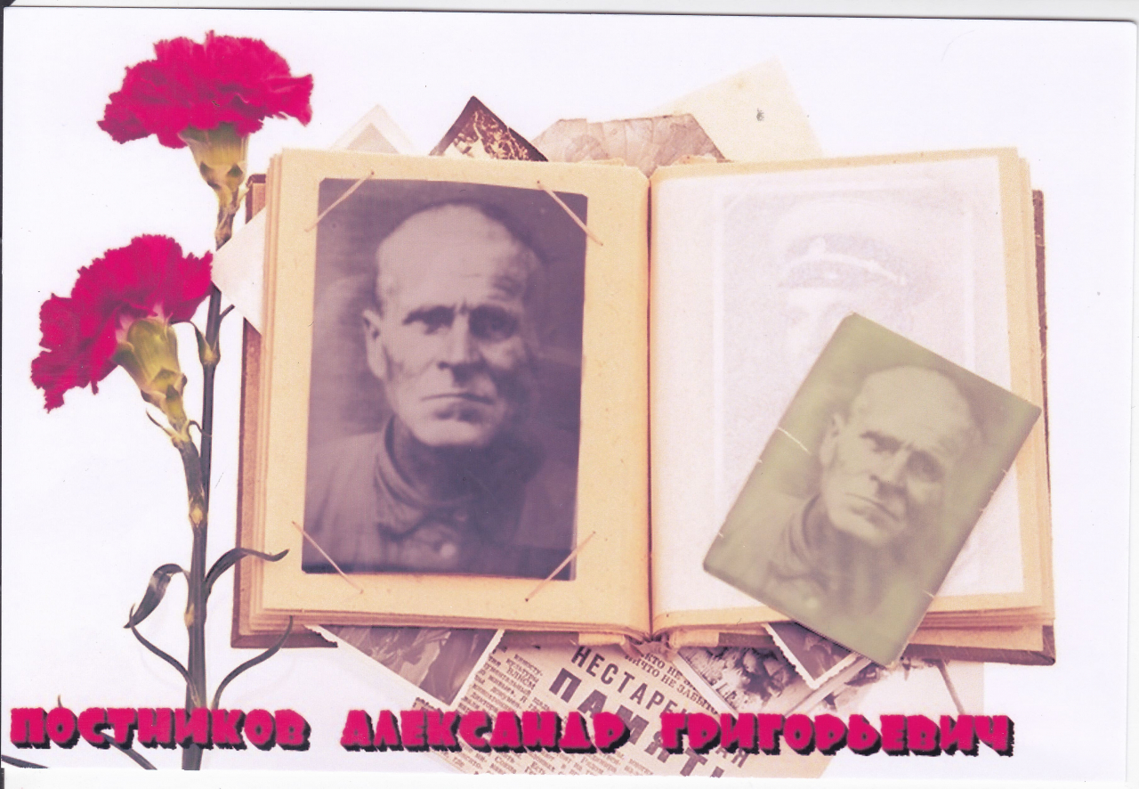Постников Александр Григорьевич