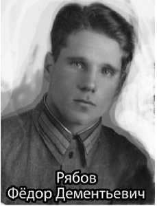 Рябов Федор Дементьевич
