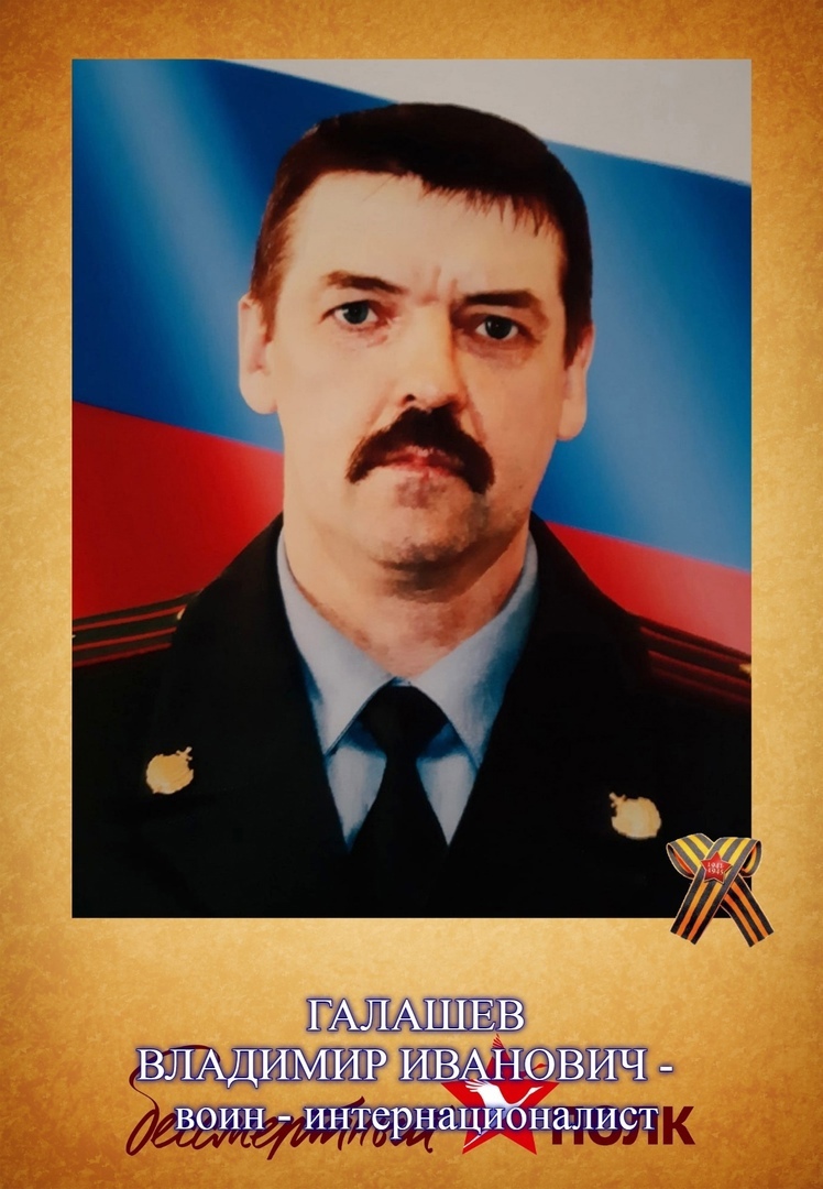 Галашев Владимир Иванович