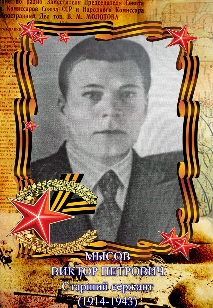 Мысов Виктор Петрович