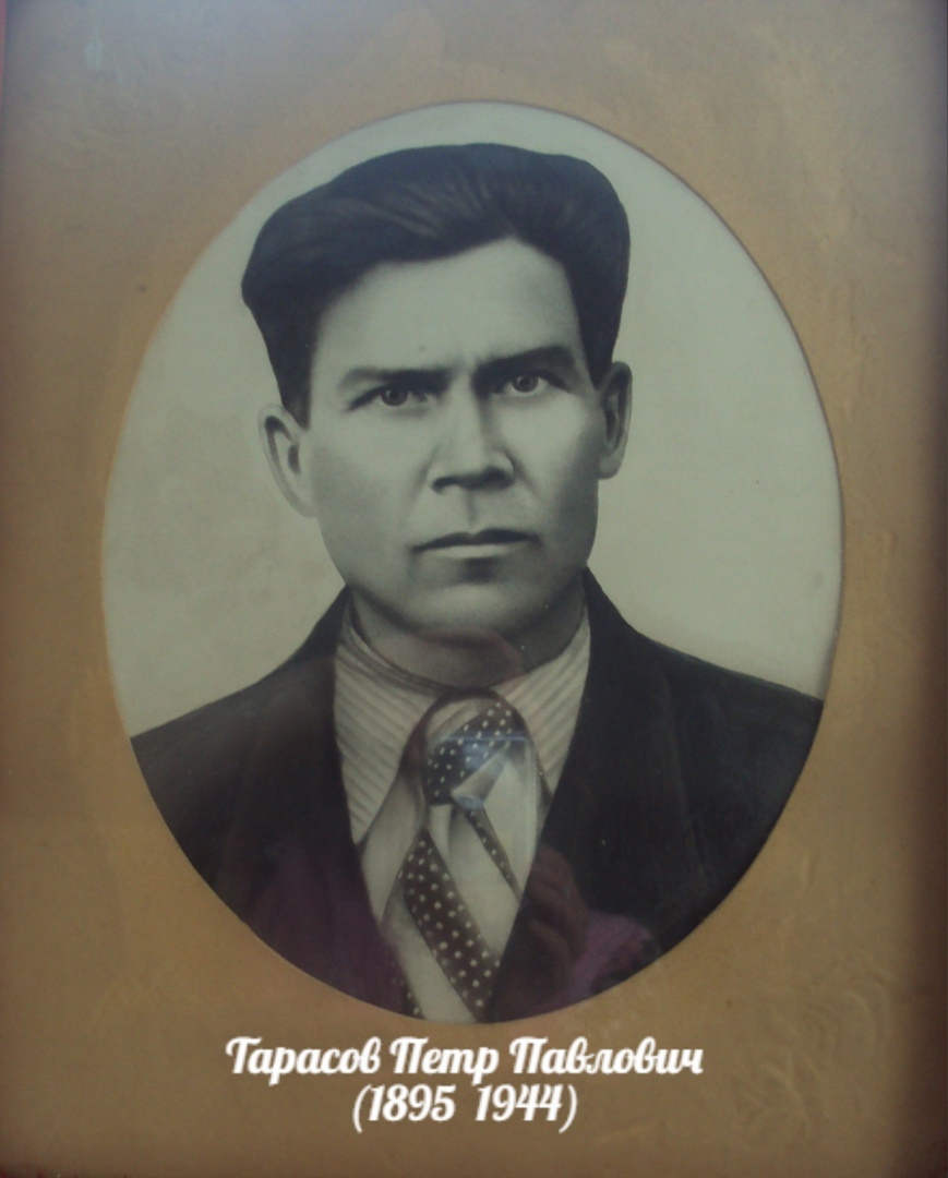 Тарасов Петр Павлович