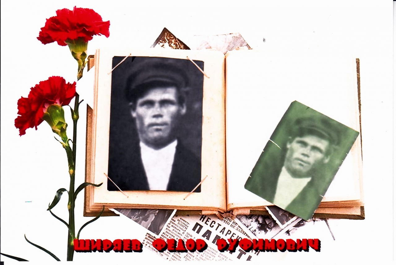 Ширяев Федор Руфимович