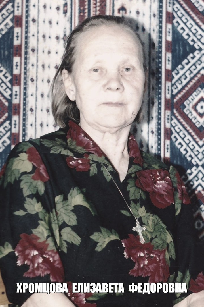 Хромцова  Елизавета  Федоровна