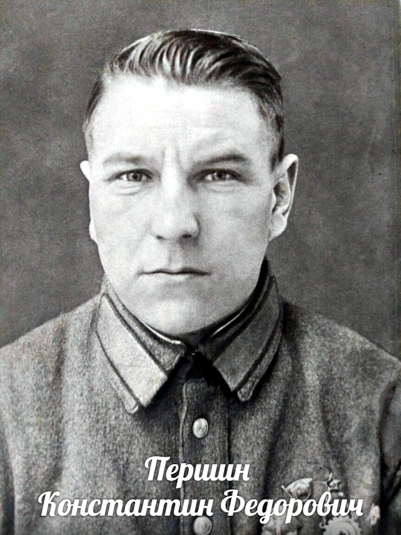 Першин Константин Фёдорович