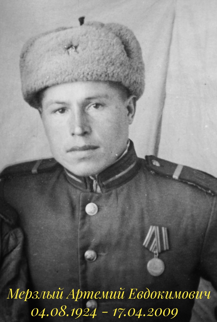 Мёрзлый Артемий Евдокимович