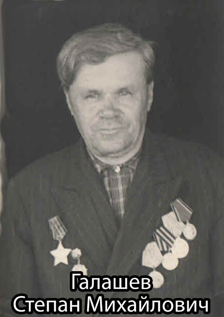 Галашев  Степан  Михайлович