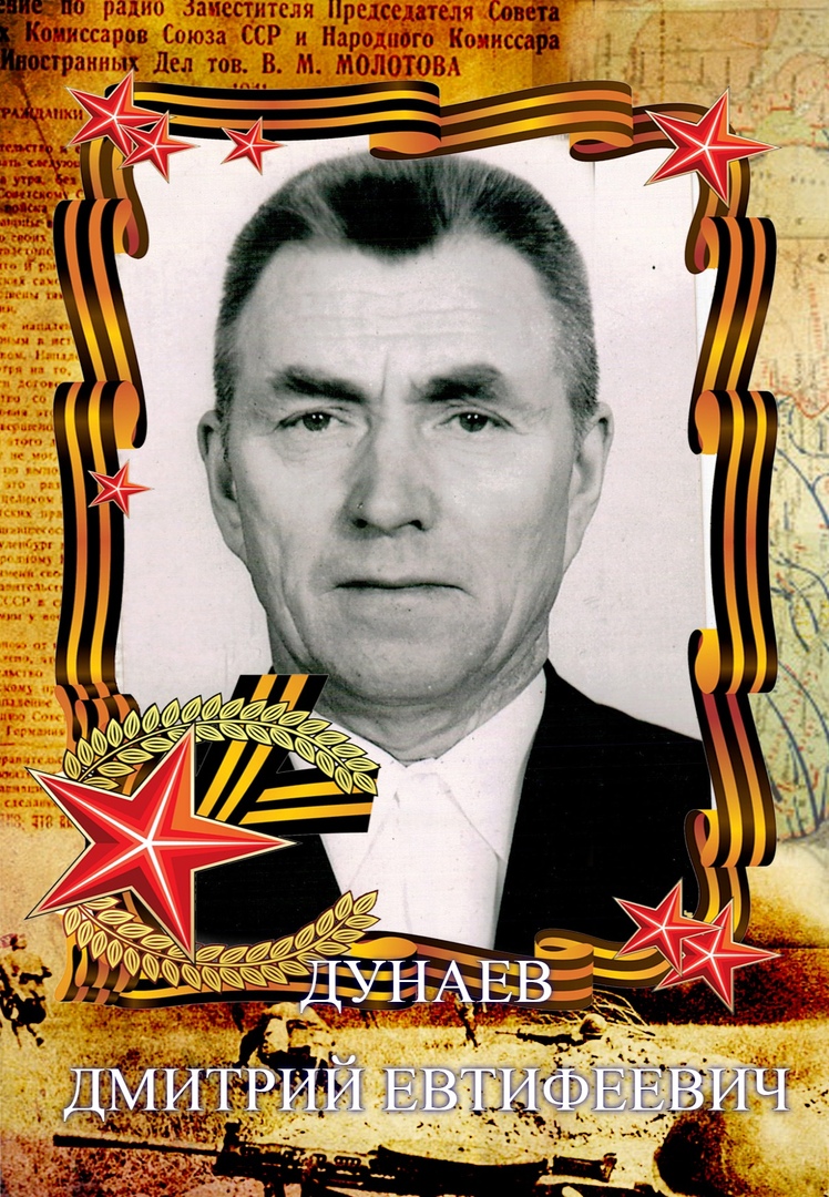 Дунаев Дмитрий Евтифеевич