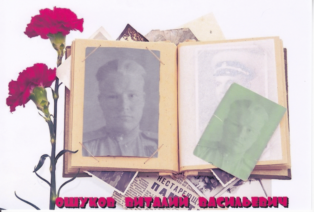 Ошуков Виталий Васильевич