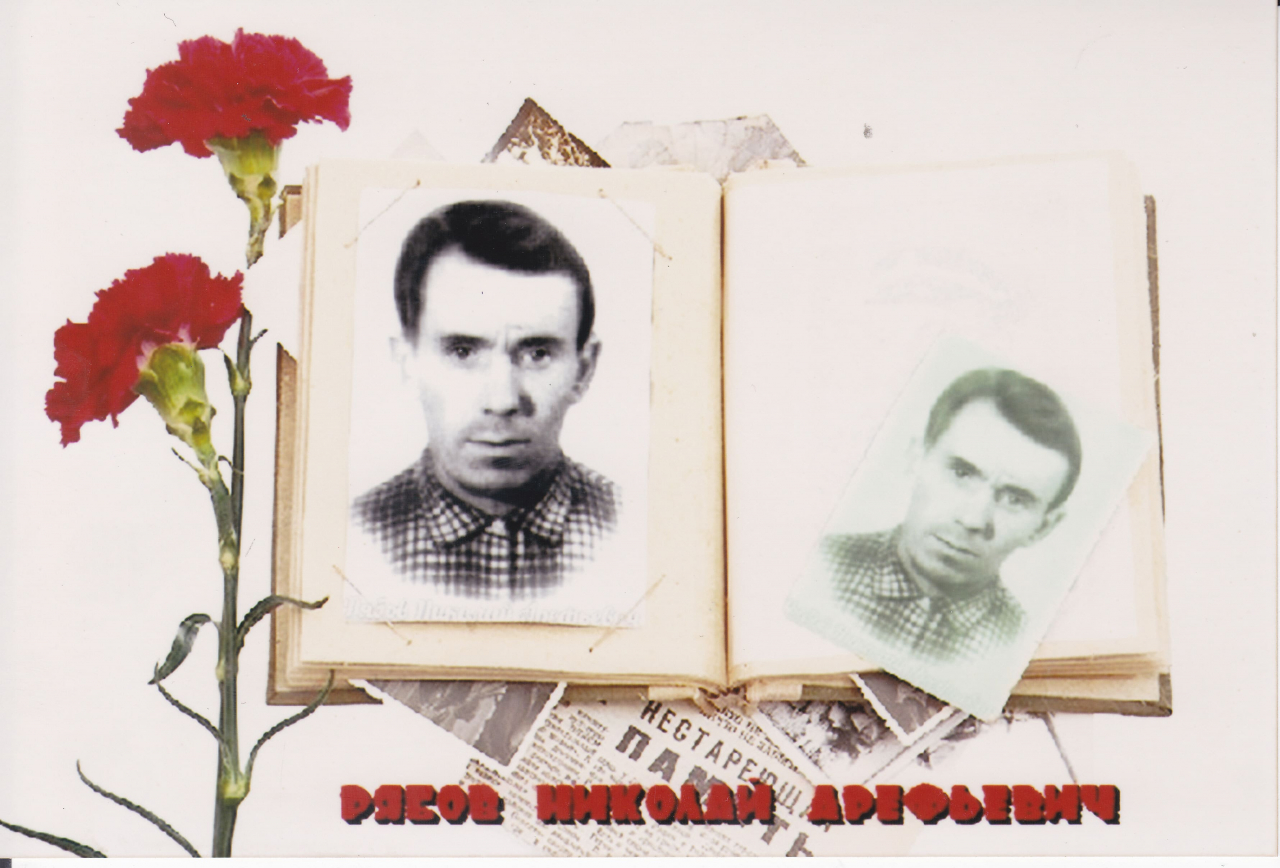 Рябов Николай Арефьевич