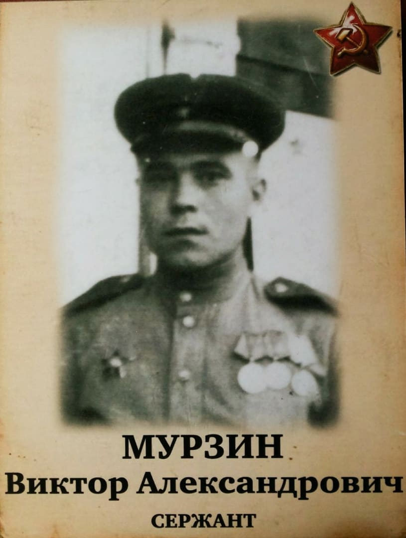 Мурзин Виктор Александрович