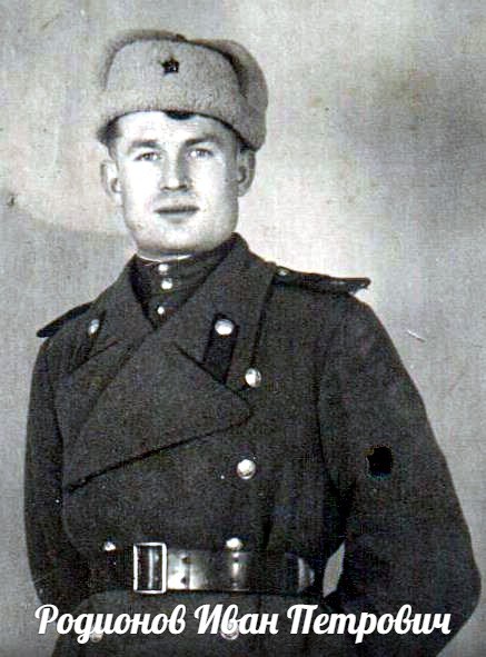 Родионов Иван Петрович