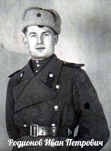 Родионов Иван Петрович