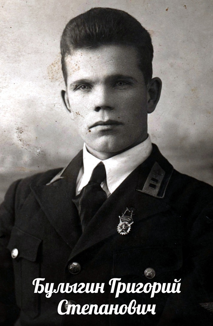 Булыгин  Григорий  Степанович