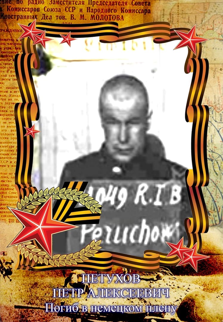 Петухов Пётр Алексеевич
