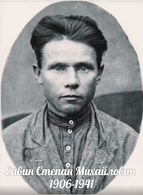 Савин Степан Михайлович