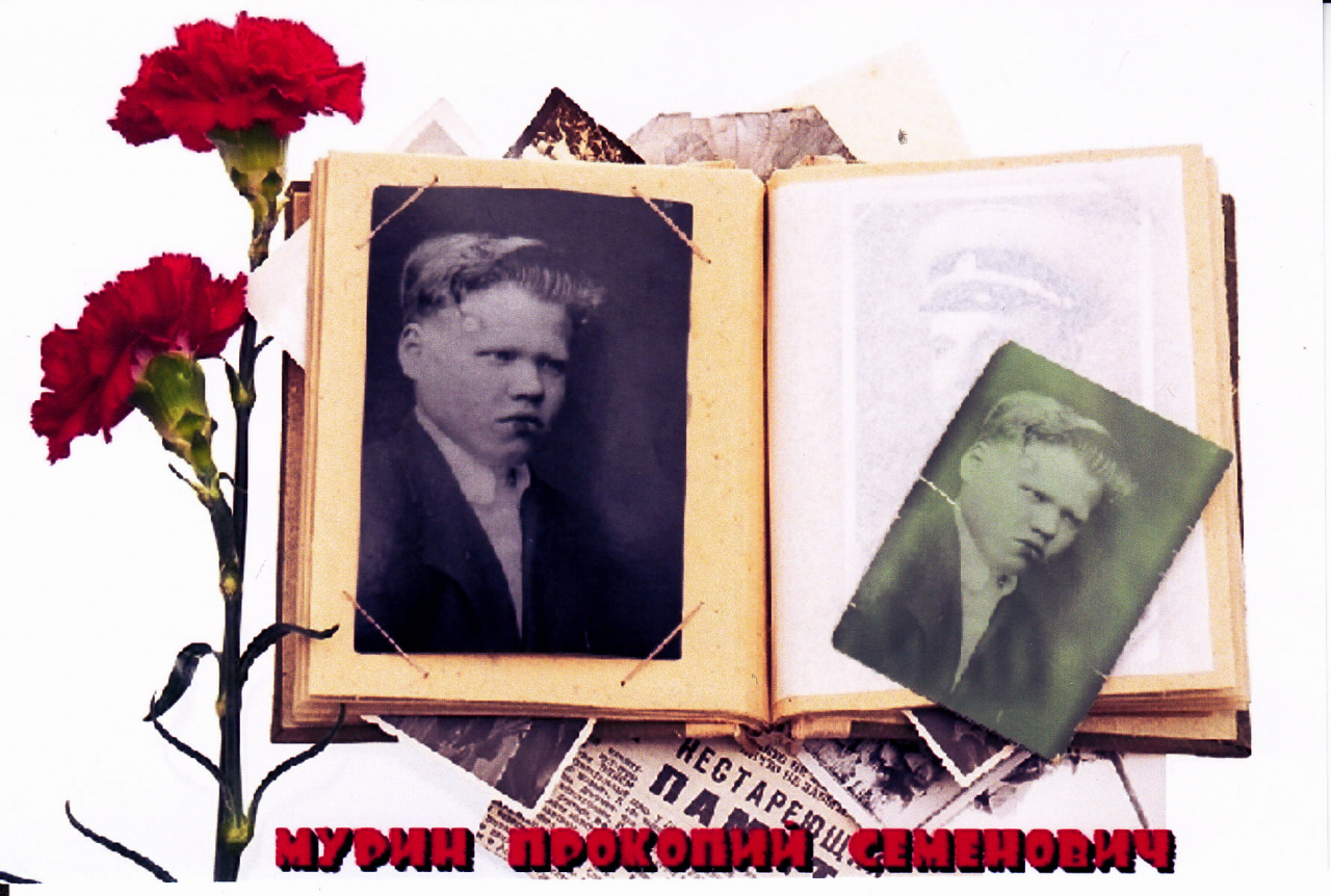 Мурин Прокопий Семенович