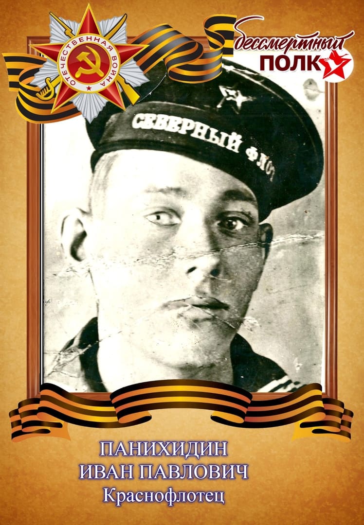 Панихидин Иван Павлович