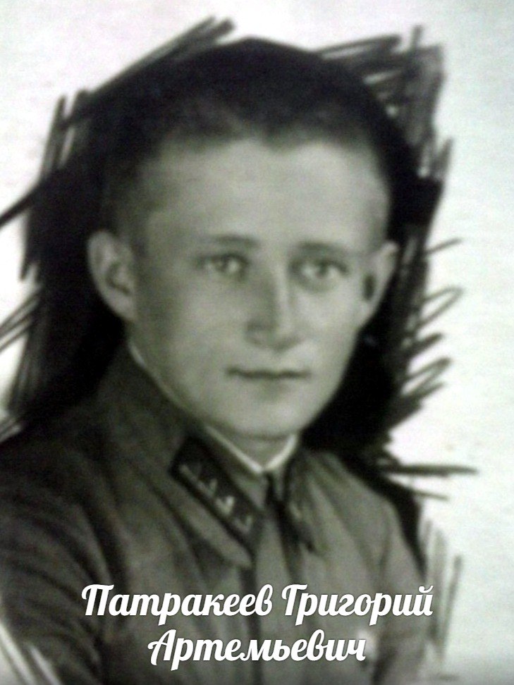 Патракеев  Григорий  Артемьевич