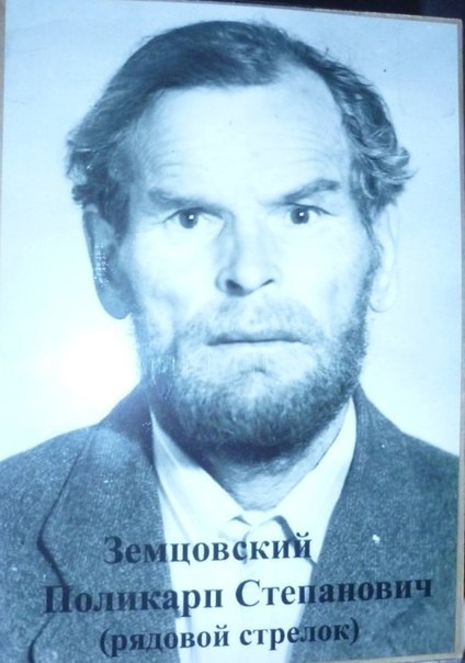 Земцовский Поликарп Степанович