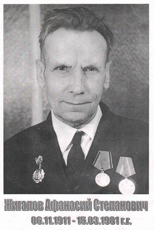 Жигалов  Афанасий  Степанович