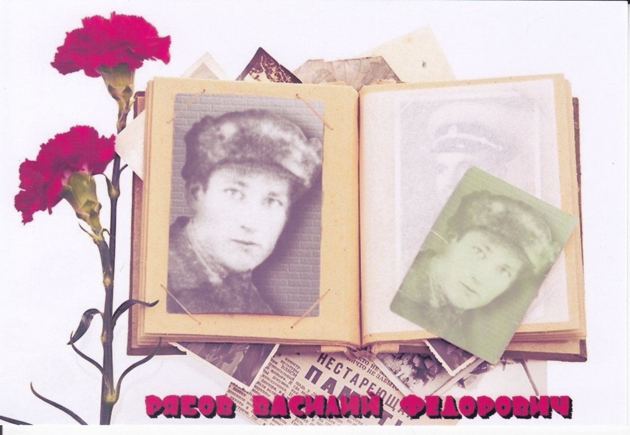 Рябов Василий Федорович