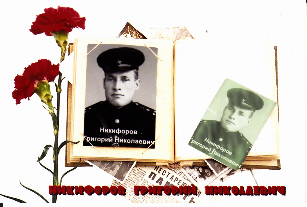 Никифоров Григорий Николаевич