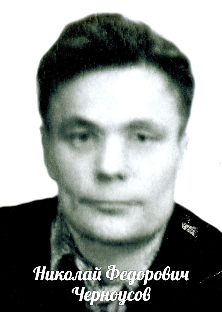 Черноусов Николай Федорович