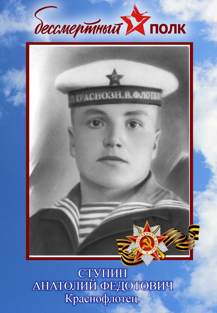 Ступин Анатолий  Федотович