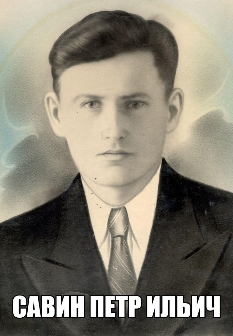 Савин  Петр  Ильич