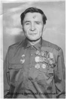 Дорофеев Николай Андреевич