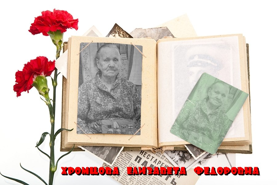 Хромцова Елизавета Фёдоровна