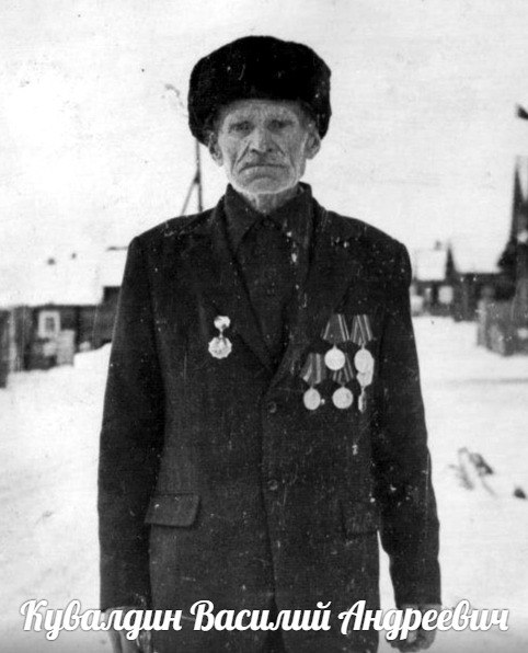 Кувалдин  Василий  Андреевич