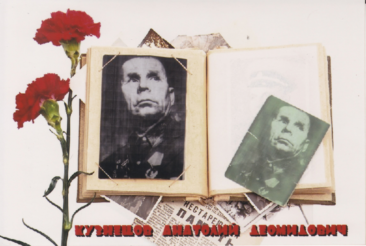Кузнецов Анатолий Деомидович