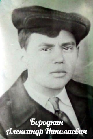 Бородкин Александр Николаевич