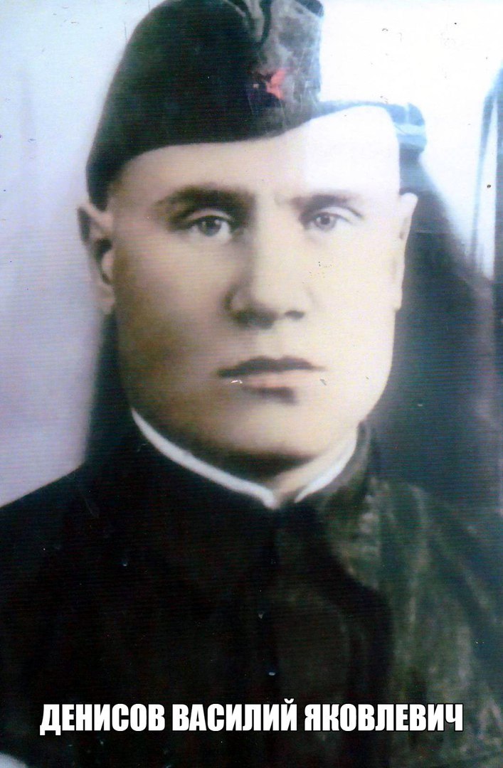 Денисов Василий Яковлевич