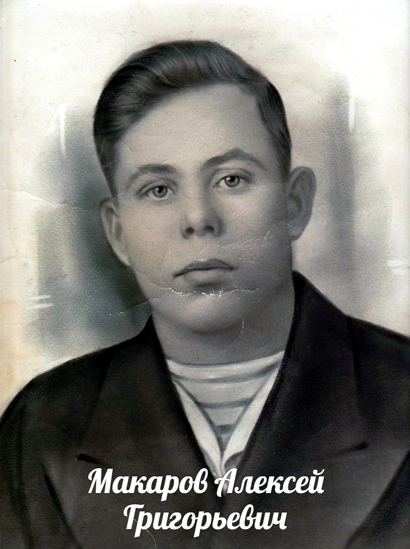 Макаров  Алексей  Григорьевич