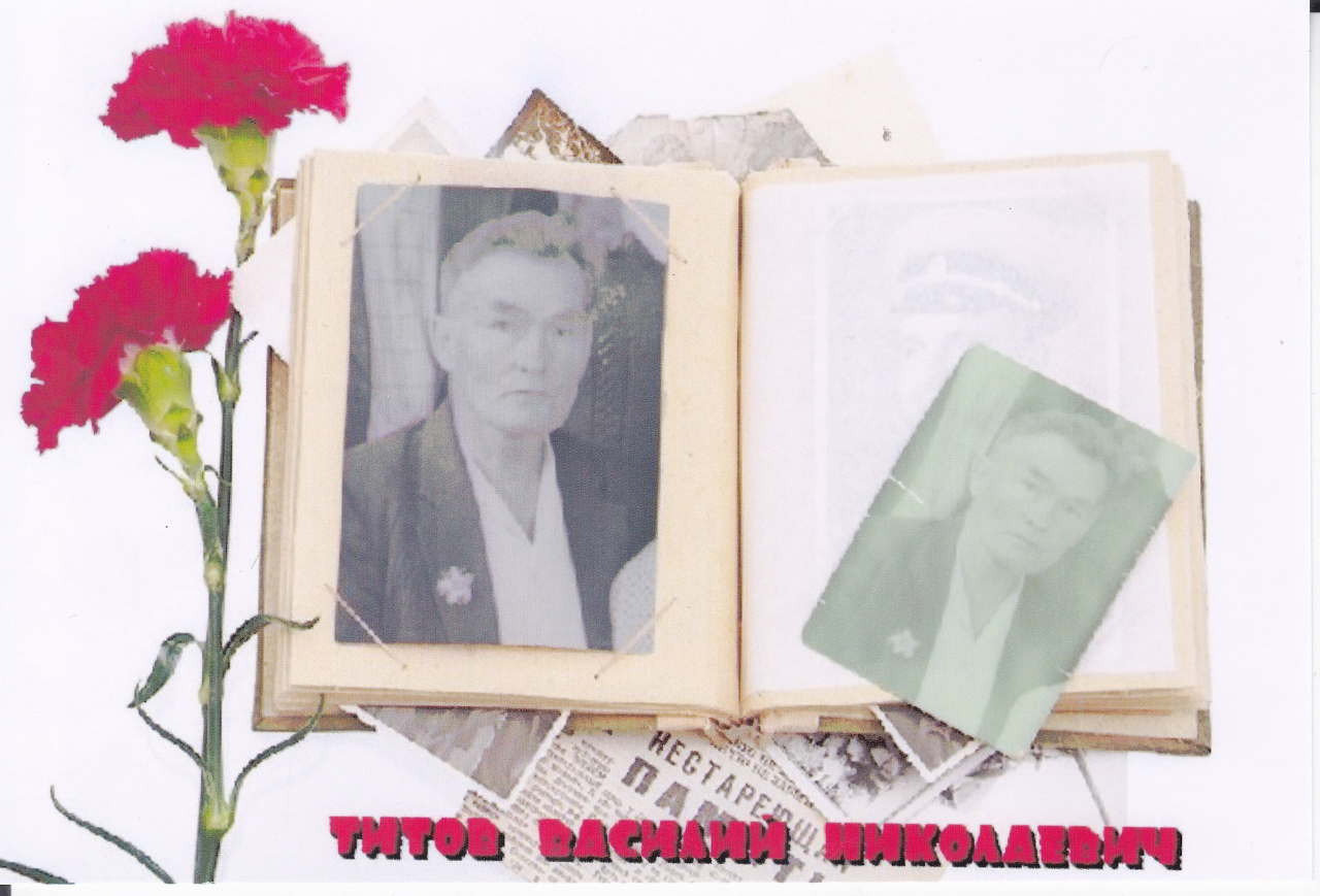 Титов Василий Николаевич