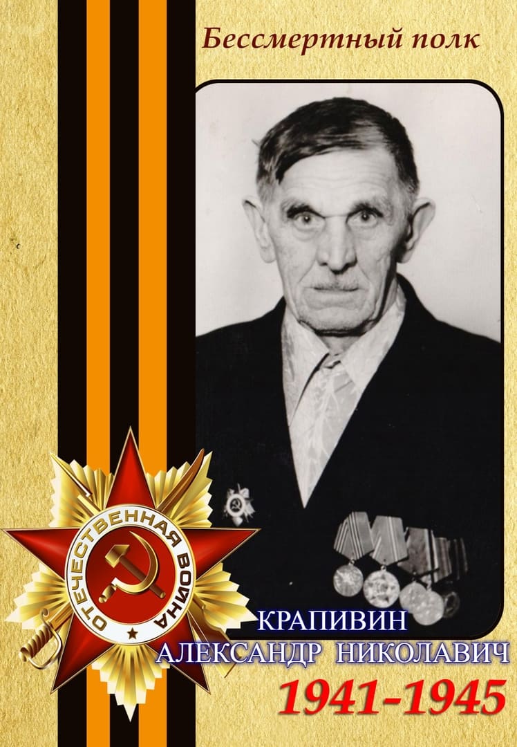 Крапивин Александр Николаевич
