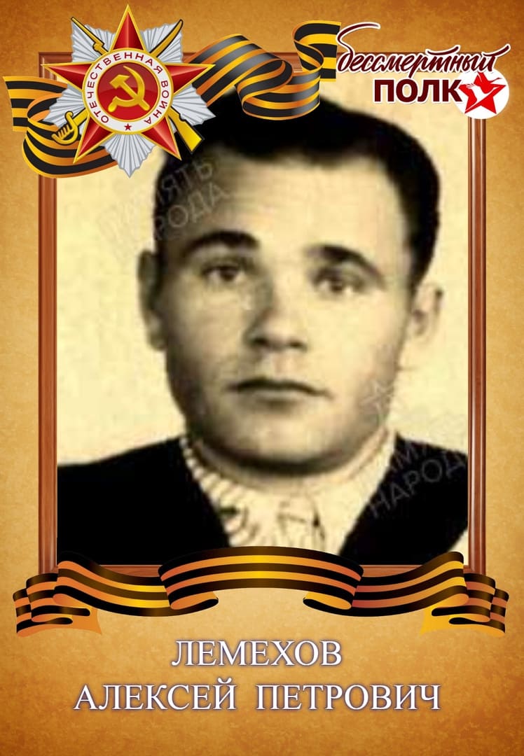 Лемехов Алексей Петрович